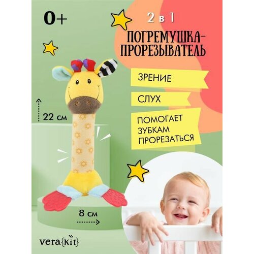 Погремушка для новорожденных VeraKit Жирафик, прорезыватель погремушка, грызунок для прорезывания зубов у детей