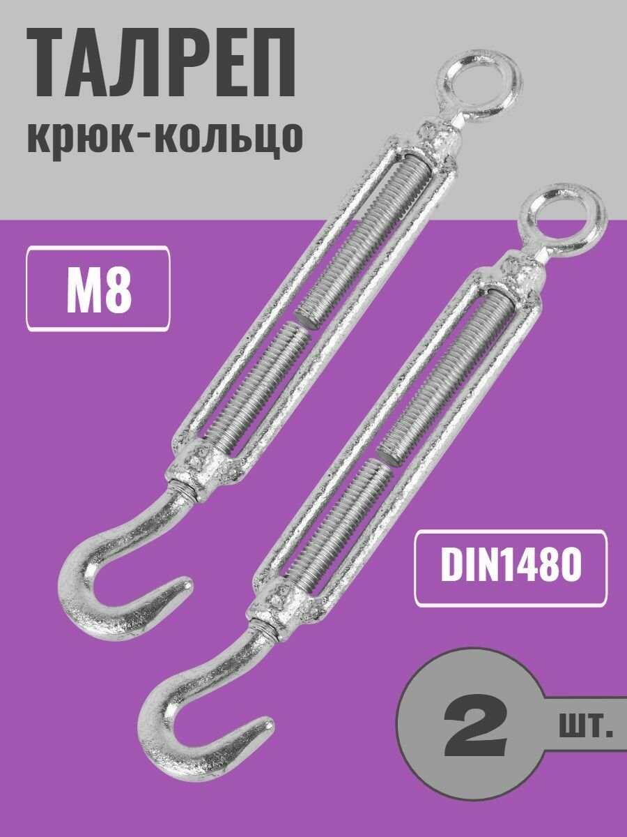 Талреп М8 крюк-кольцо DIN1480 ZN 2шт .