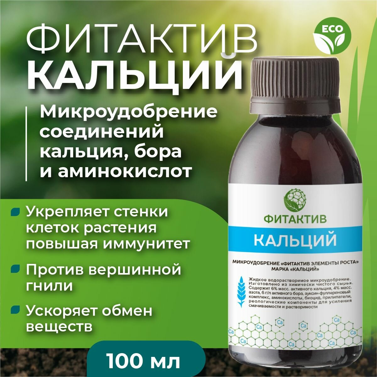 Удобрение Фитактив  Кальций  100 мл    биологически доступный водорастворимый кальций