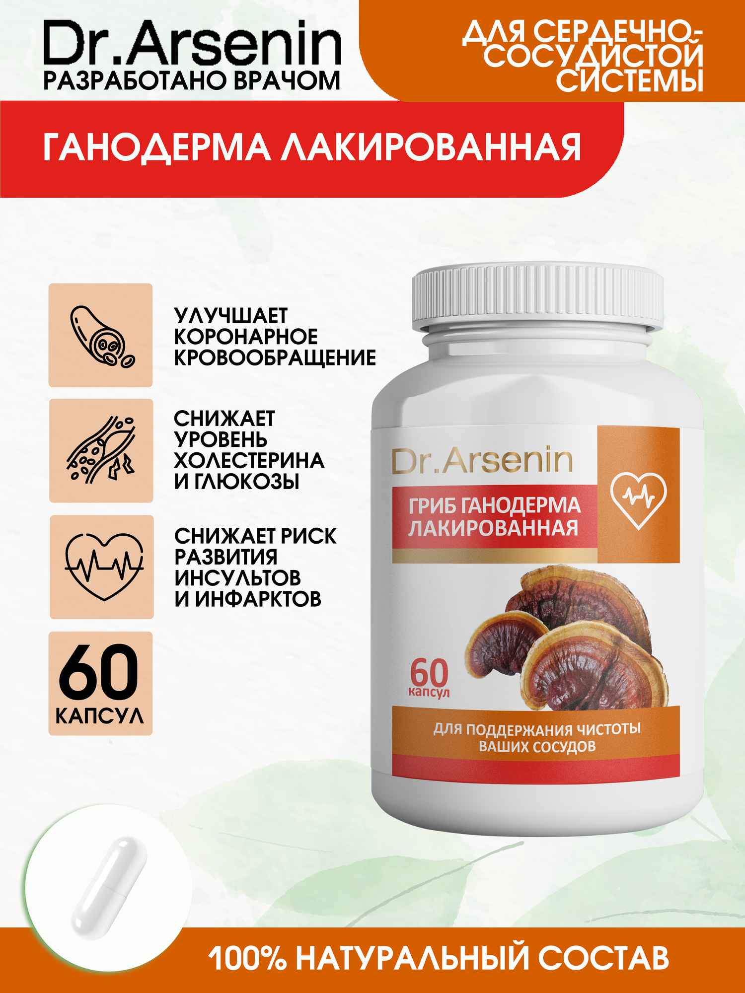 Капсулы DrArsenin Ганодерма для сердца сосудов улучшения памяти 60 шт