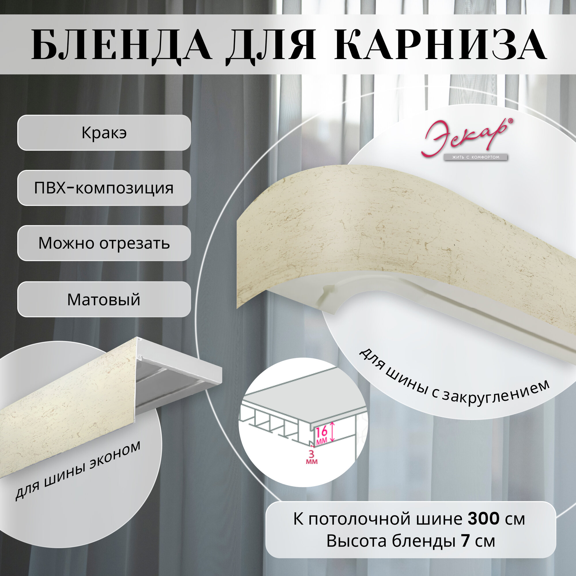 Бленда для карниза 300 см, Кракэ, ширина 7 см, размер замка 16 мм, пластиковая для потолочной шины