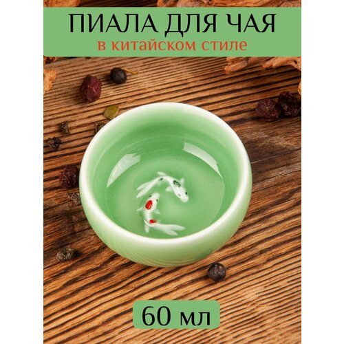 Чайная керамическая пиала чашка, 60 мл