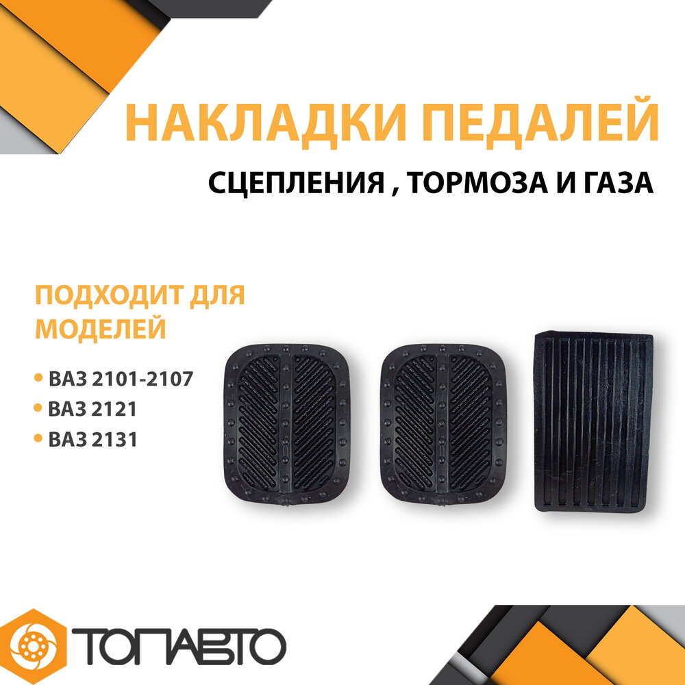 Накладки педалей газа, сцепления и тормоза для ВАЗ 2101-2107, Лада Нива 4х4