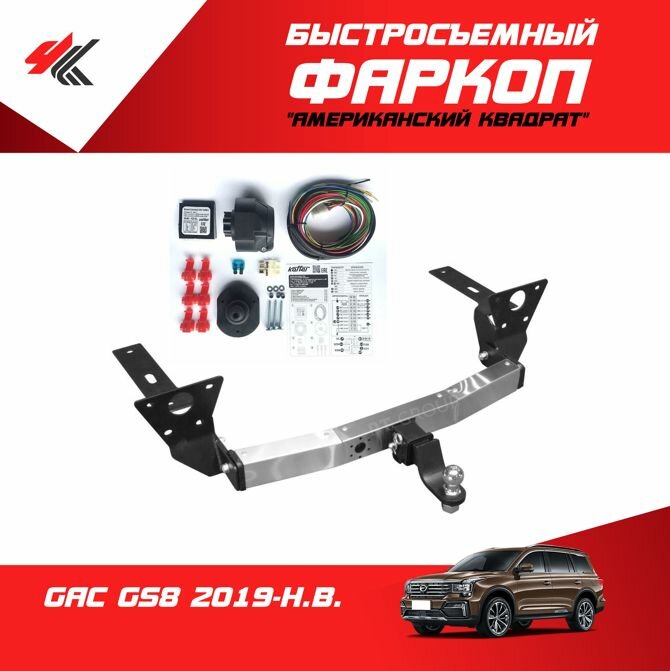 Фаркоп с нержавеющей накладкой ГАК ГС8 (2019-2022) "PT-Group" + блок согласования "Koffer"