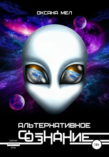 Альтернативное сознание [Цифровая книга]