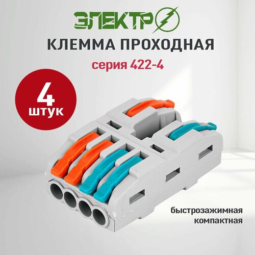 фото Клемма соединительная для проводов проходная электро 422-4; клеммник тип wago( ваго) , 5 шт