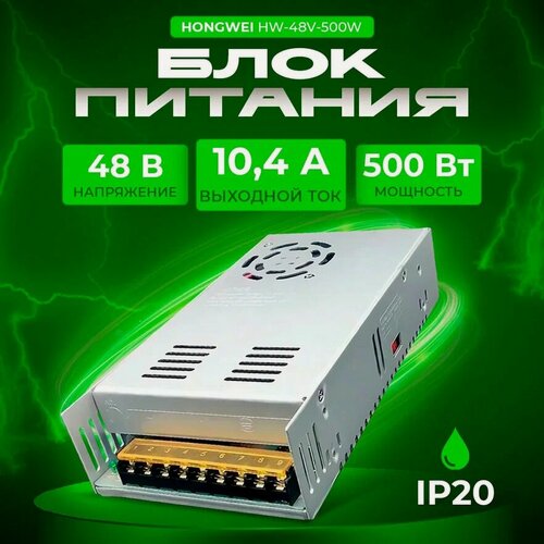 Изображение товара Блок питания Hongwei HW-48V-500W (48В, 10А, 500Вт)