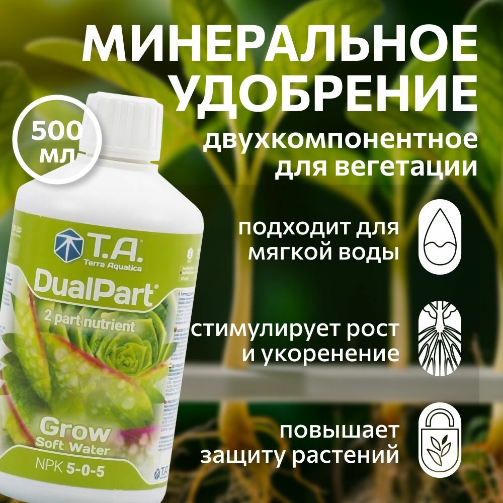 Удобрение для мягкой воды Terra Aquatica DualPart Grow SW (ex GHE FloraDuo Grow SW) 0.5 л.