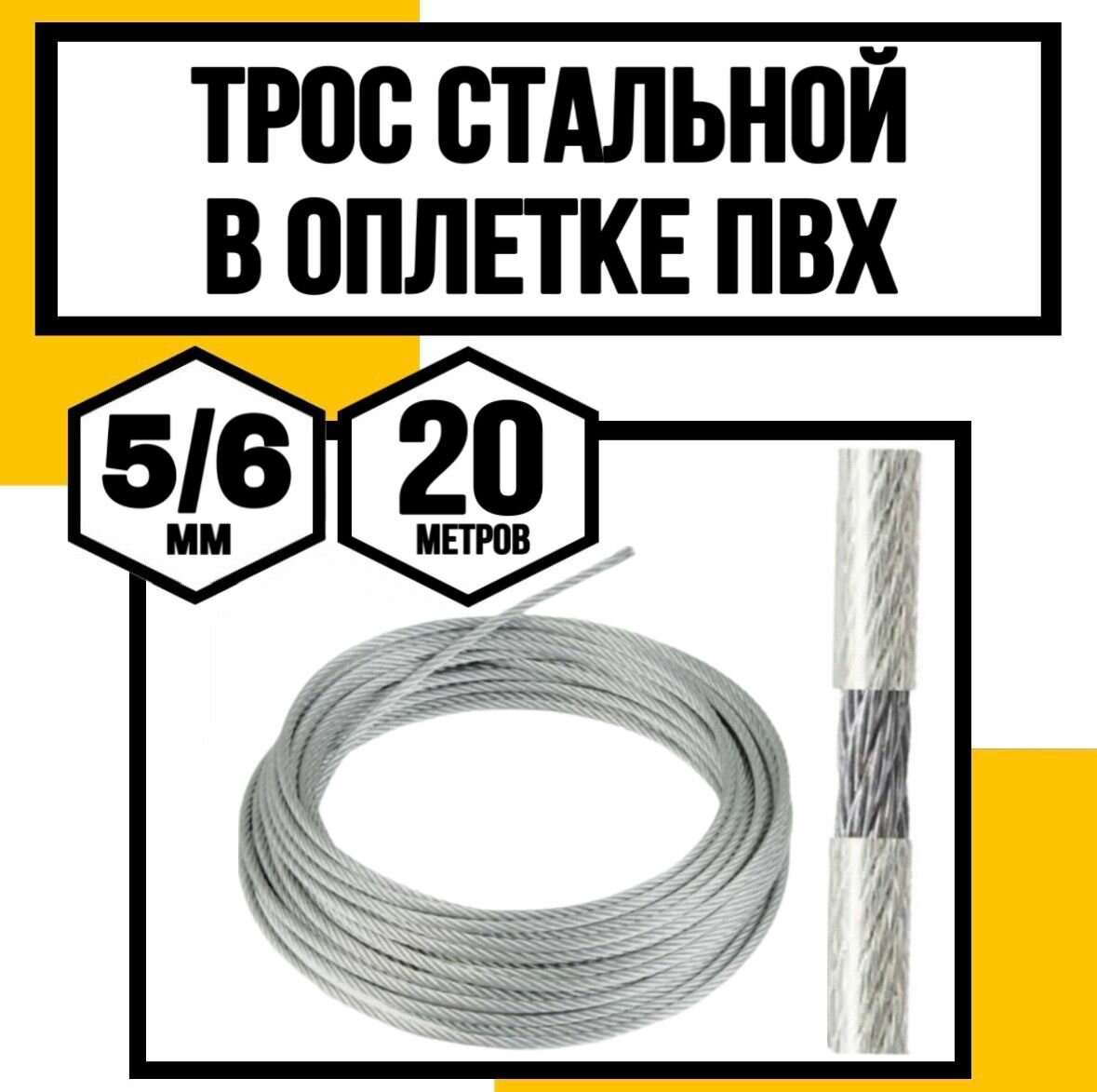 Трос для растяжки в оплетке ПВХ 5/6 мм 20 м