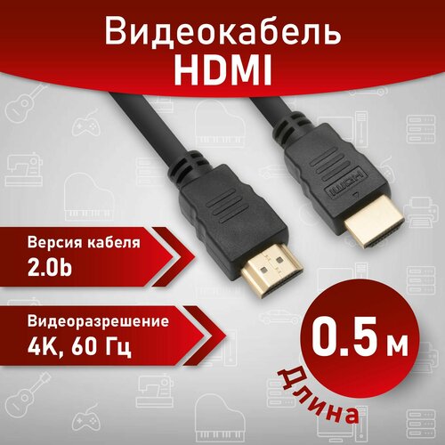 A1 Кабель аудио видео HDMI 2.0 М-М 0.5 м 1080 FullHD 4K UltraHD провод HDMI / Кабель hdmi 2.0 цифровой