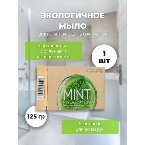 Мыло для стирки Greenway со вкусом мяты