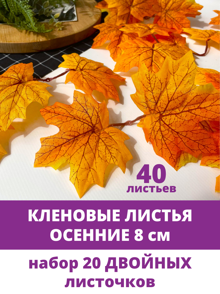 Листья клена искусственные осенние желто - оранжевые двойные, для рукоделия и декора, 40 листочков (20 двойных)