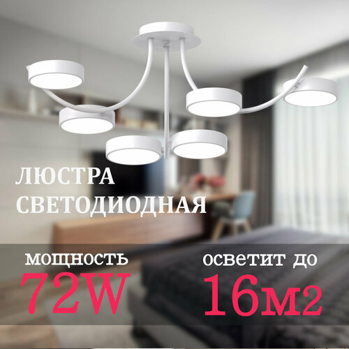Люстра потолочная светодиодная Сканди 72w, белая белый