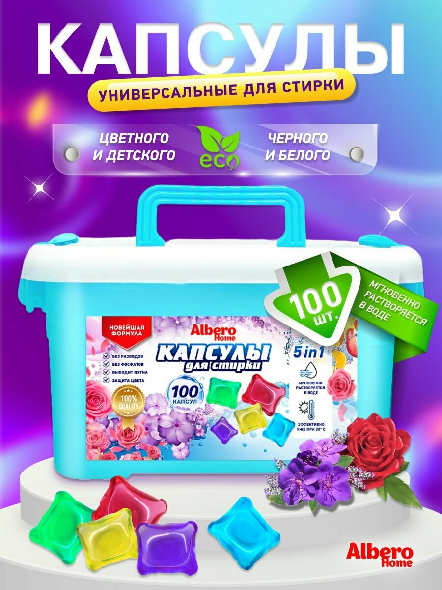 Капсулы для стирки белья с кондиционером 5 в 1 против пятен с формулой защитой цвета антибактериальные / гель для стиральной машины для всех видов ткани 100 капсул