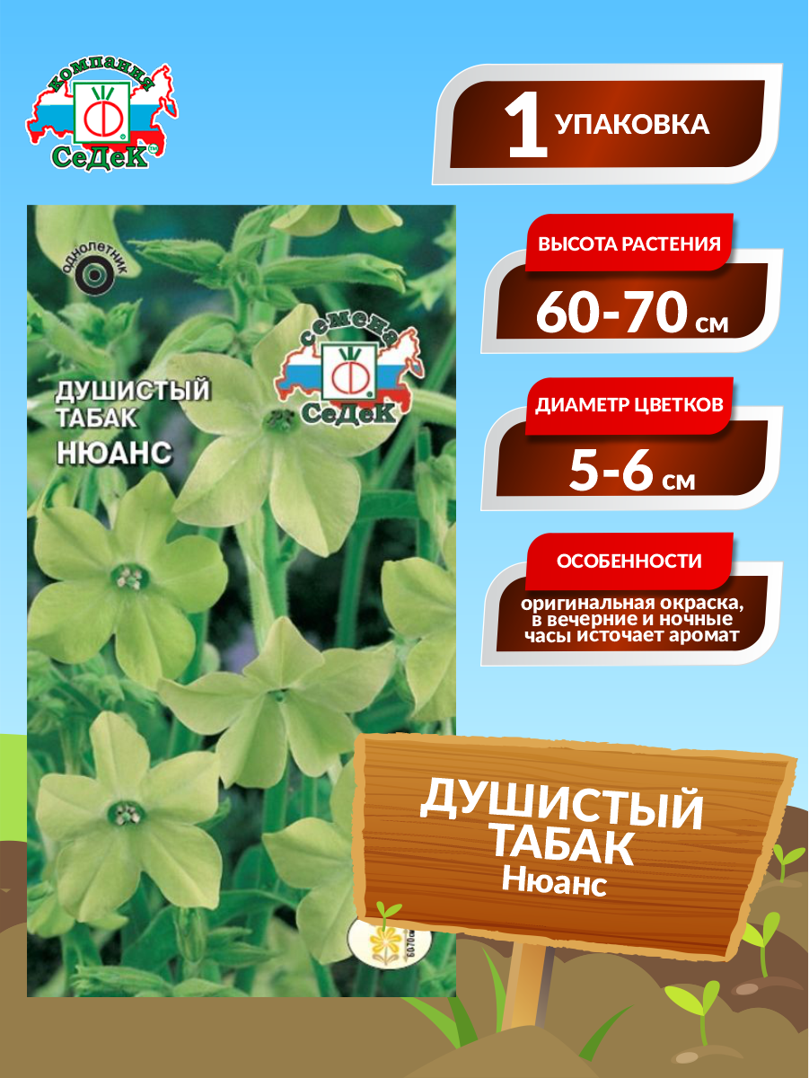 Семена Душистый табак Нюанс Однолетние 01 гр.