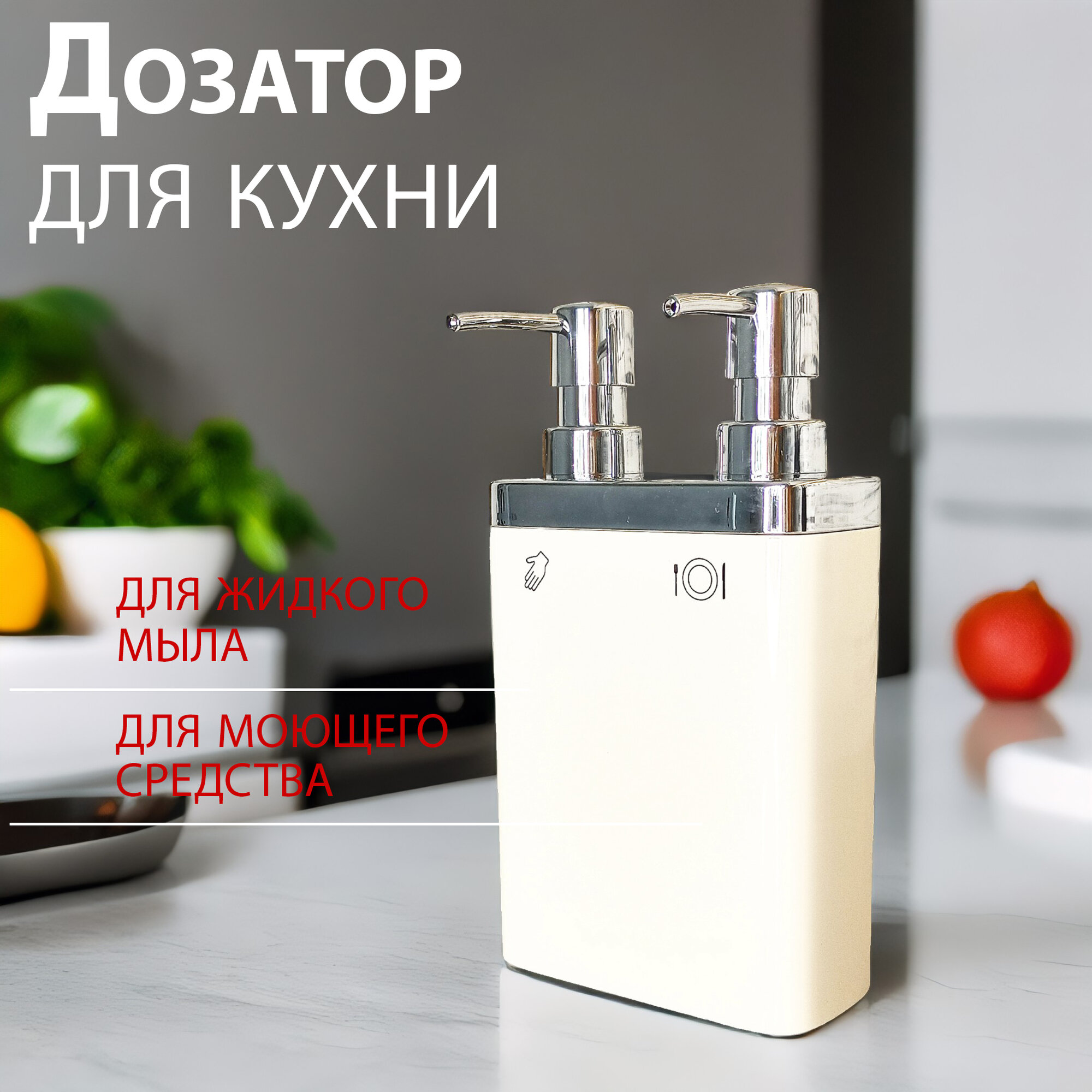 Диспенсер для моющего средства PRIMANOVA двойной бежевый пластик 300/600мл