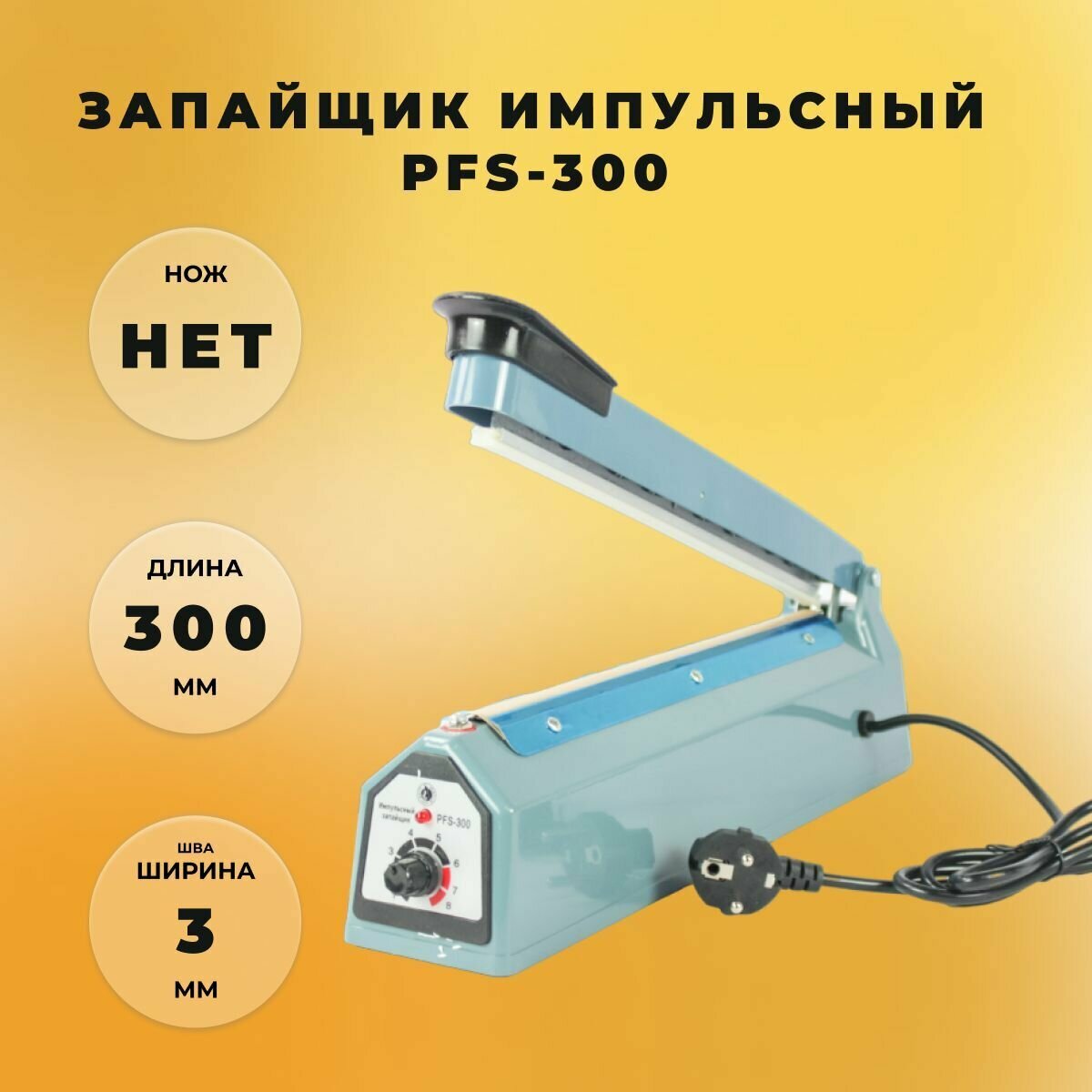 Запайщик импульсный PFS-300 от СтандартПАК