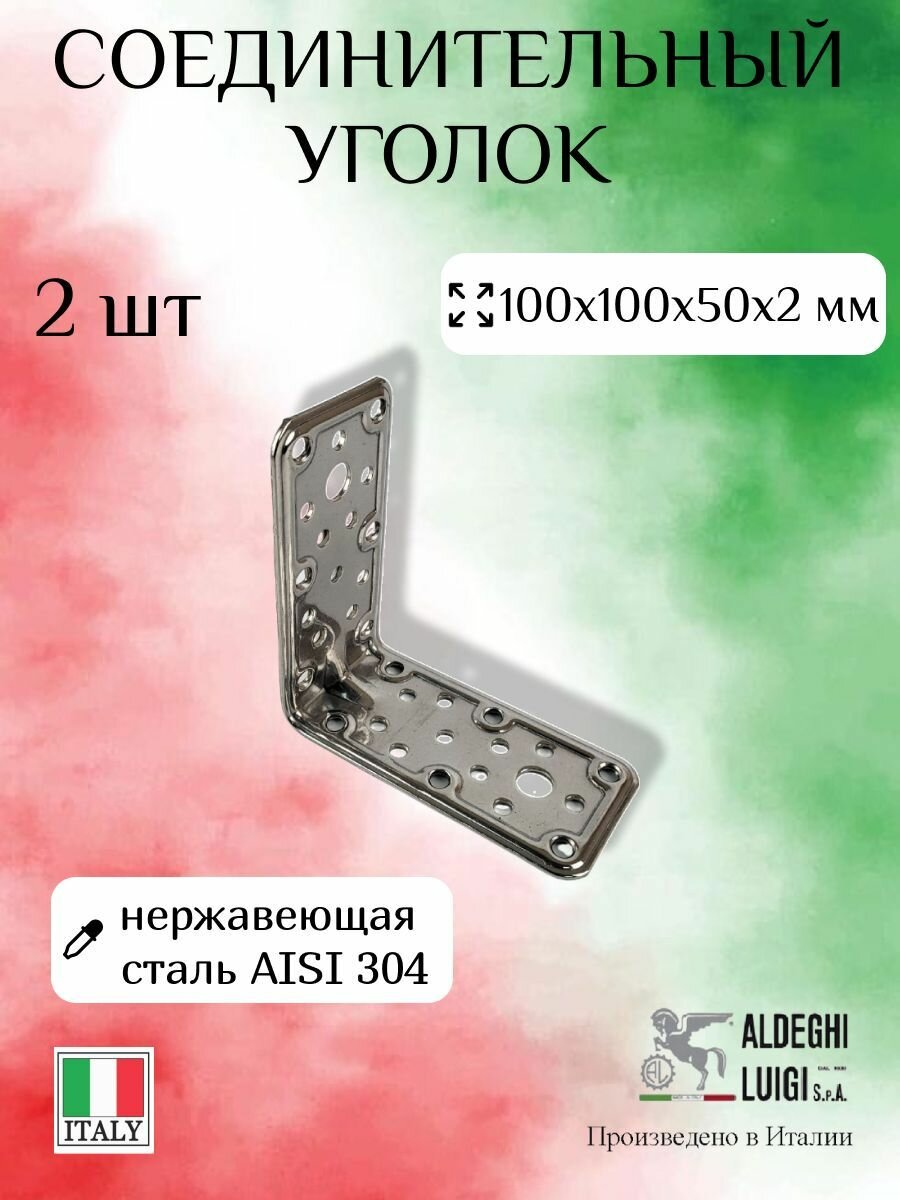Соединительный уголок 100х100х50х2 мм, нержавеющая сталь, 2 шт.