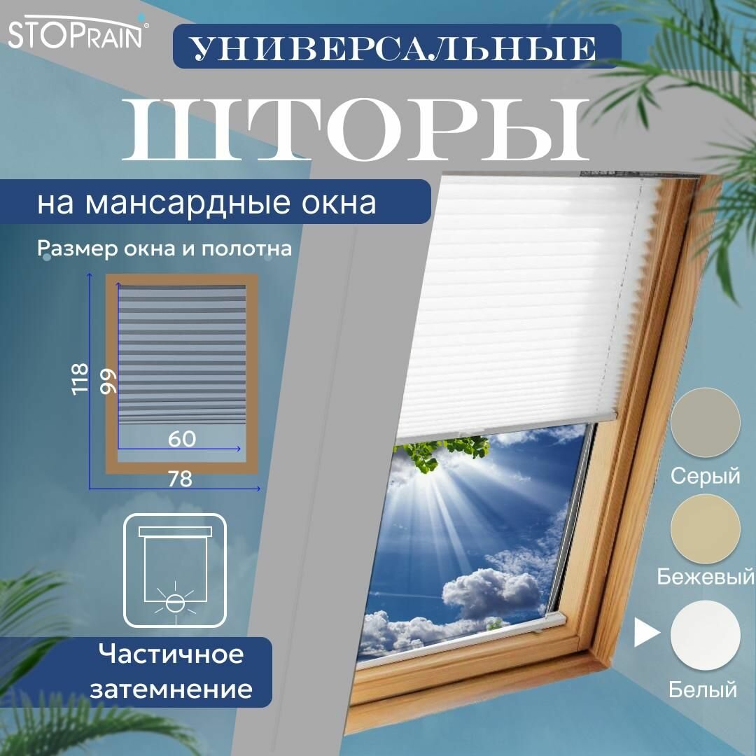 Штора OPS для мансардных окон 78*118 (полотно Ш 60 х В 99) цв. 4001 белый (Универсальная, плиссированная)