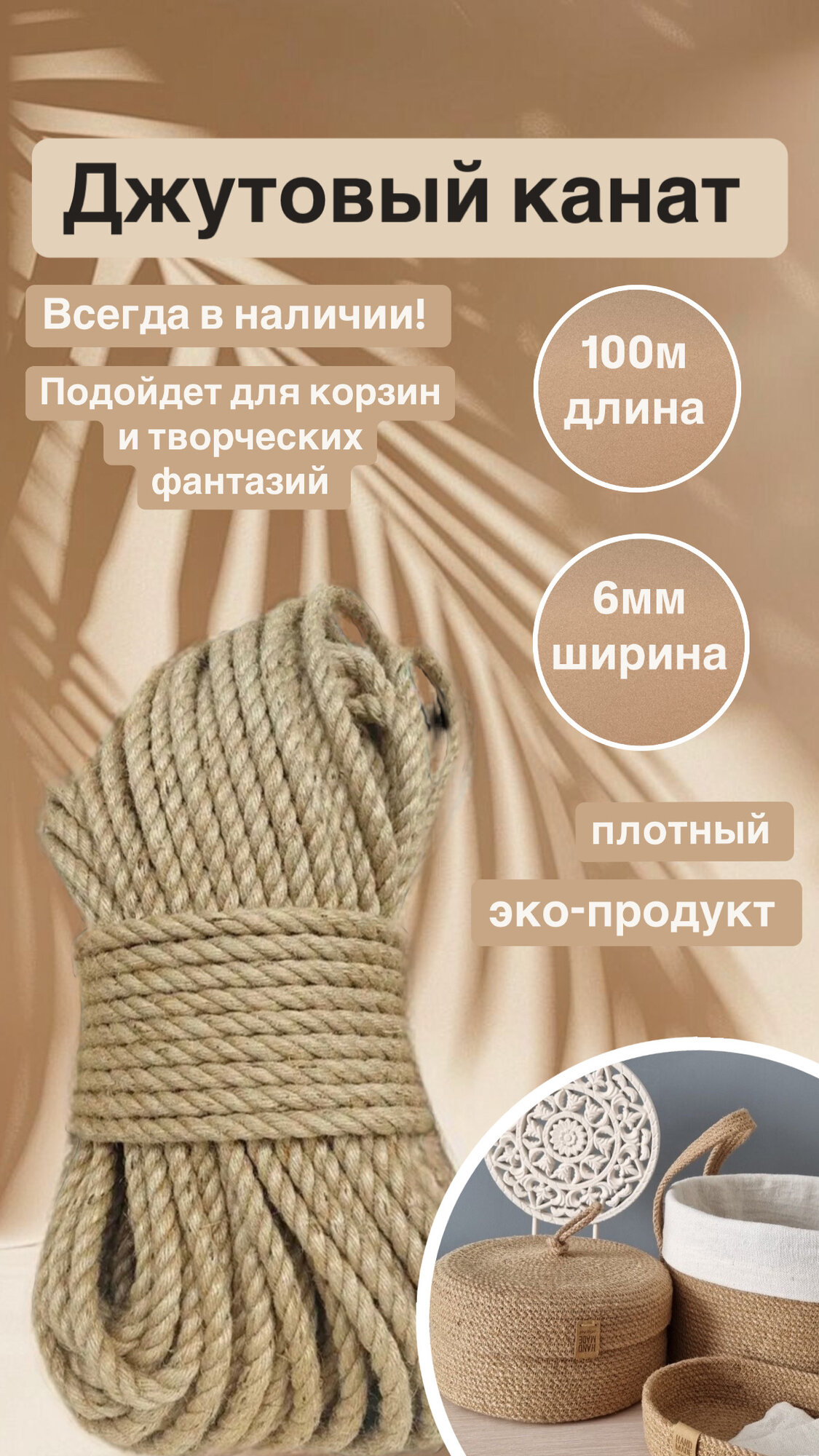 Джутовый канат...