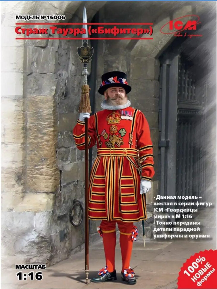 Страж Тауэра "Бифитер" (1/16)