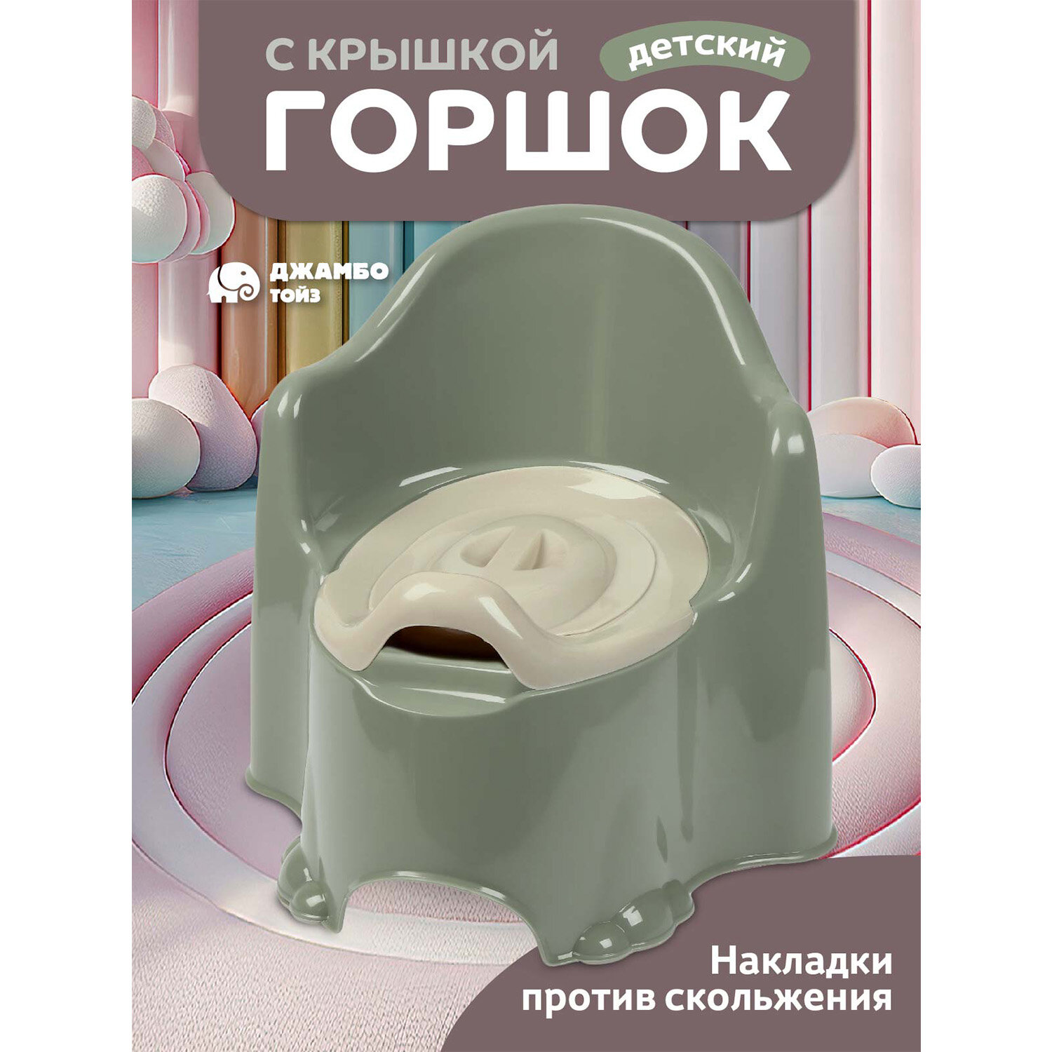Горшок детский с крышкой, анатомическое сиденье/съемная чаша, устойчивое основание, спинка, JB5300867