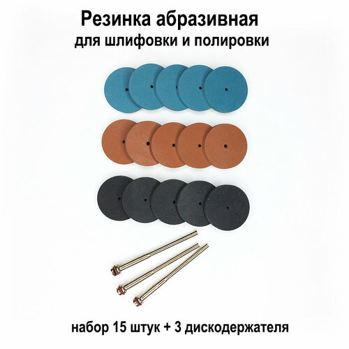 Резинка диск для шлифовки и полировки набор 15 шт набор для гравера насадка абразивная 950₽