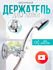 Держатель для лейки душа на присоске, крепление для душа без свер...
