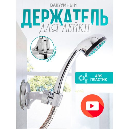 Держатель для лейки душа на присоске, крепление для душа без сверления VasVas. серебристая.