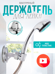 Держатель для лейки душа на присоске, крепление для душа без сверления VasVas. серебристая.