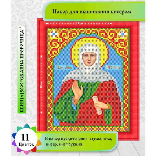 фото Именная икона"святая анна"13 х 18см(цена производителя). набор бисером каролинка