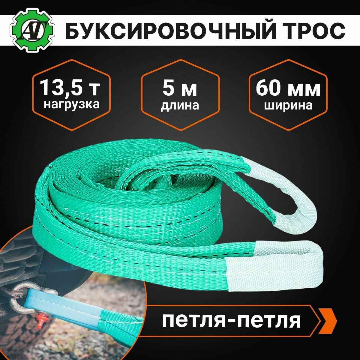 Трос буксировочный 13,5т, длина 5м, ширина 60мм (петля-петля)