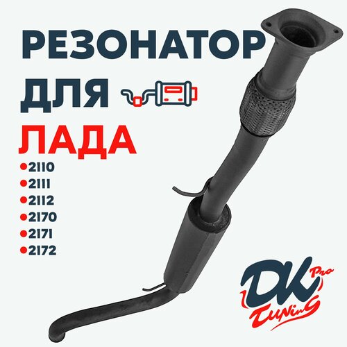 Резонатор DK Pro для а/м Лада Приора (2170, 2171, 2172) / Комфорт, с гофрой, 