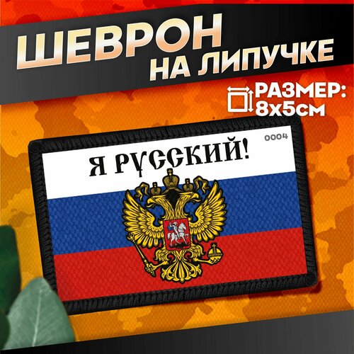 Шеврон на липучке Флаг России Я Русский 440₽