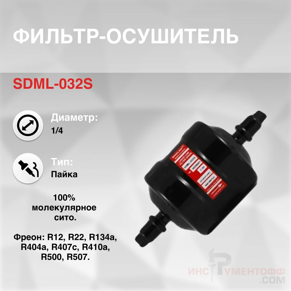 SDML-032S Фильтр осушитель (1/4 пайка)