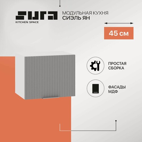 Изображение товара Кухонный модуль навесной, 45х36х32, Сиэль ЯН, серый, горизонтальный, Сурская мебель, шкаф