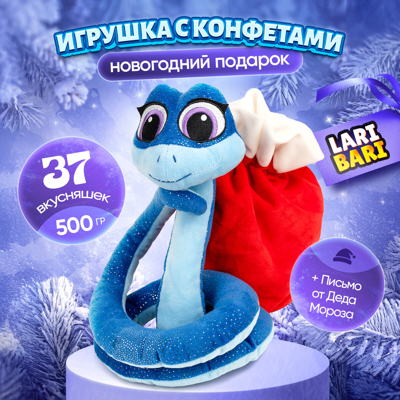 Новогодний подарок сладкий Змея "Ева" Символ года игрушка с конфетами 500гр