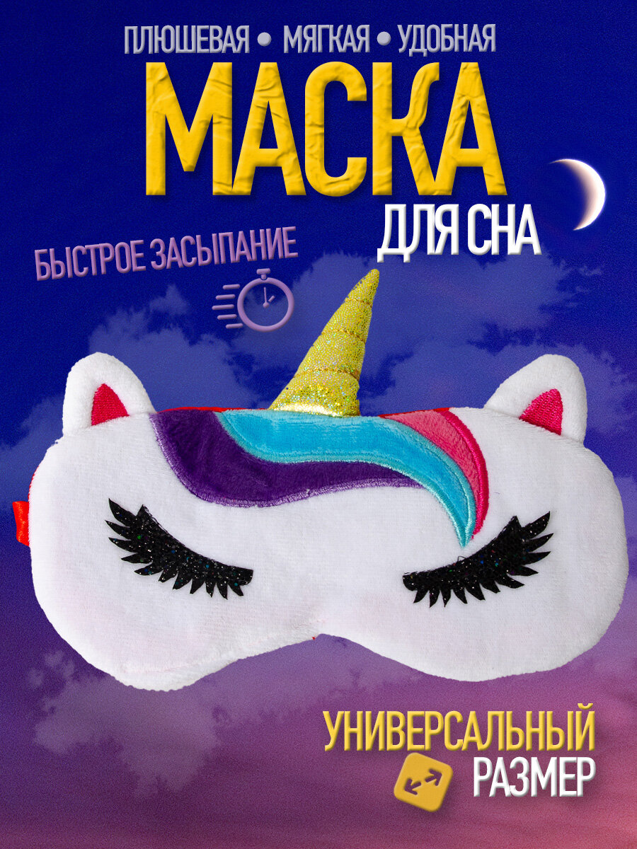 Маска для сна wellness ultracare, 1 шт., розовый единорог