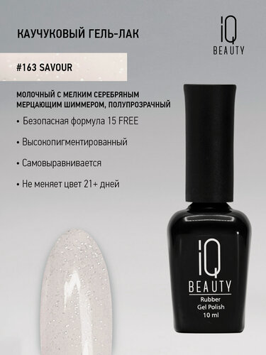 Изображение товара Каучуковый гель-лак IQ Beauty 163 Savour, молочный с мелким серебряным мерцающим шиммером, 10 мл