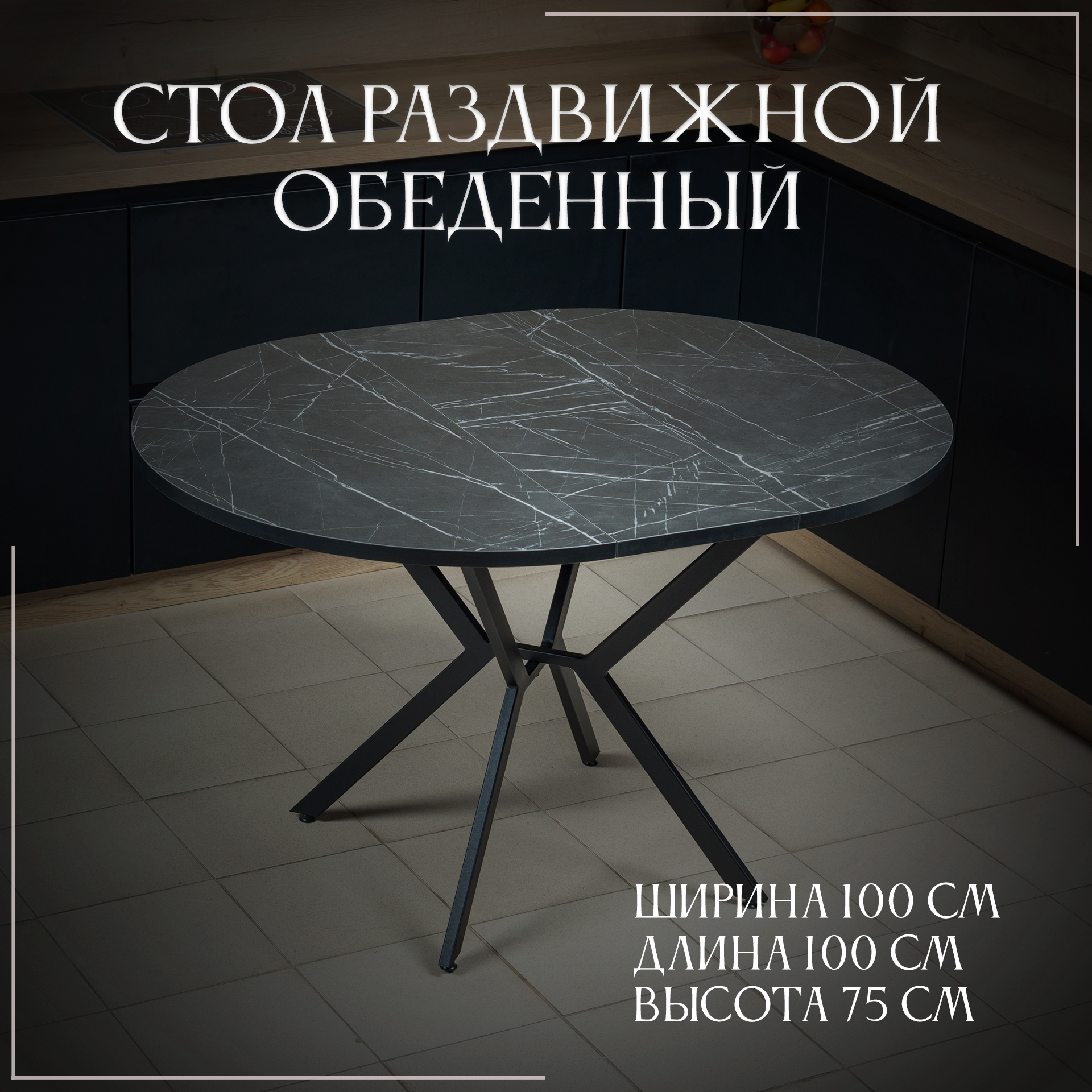 Стол раздвижной кухонный от Фабрики Лофт Сити "Милан", 100х100, черный мрамор