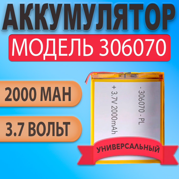 Аккумулятор (батарея) 306070 2000mah 3,7v (70х60х3 мм)