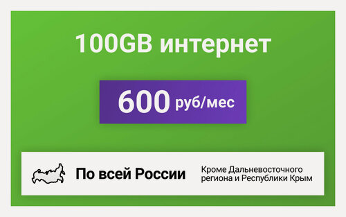 Изображение товара Сим-карта / 100GB - 600 р/мес. Интернет тариф для модема, телефона (вся Россия)