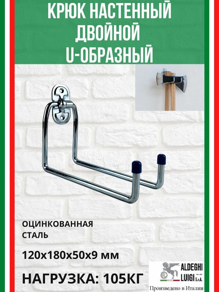Крюк двойной U-образный ALDEGHI LUIGI SpA 120х180х50х9 мм оцинкованный 105 кг 4050AZ180