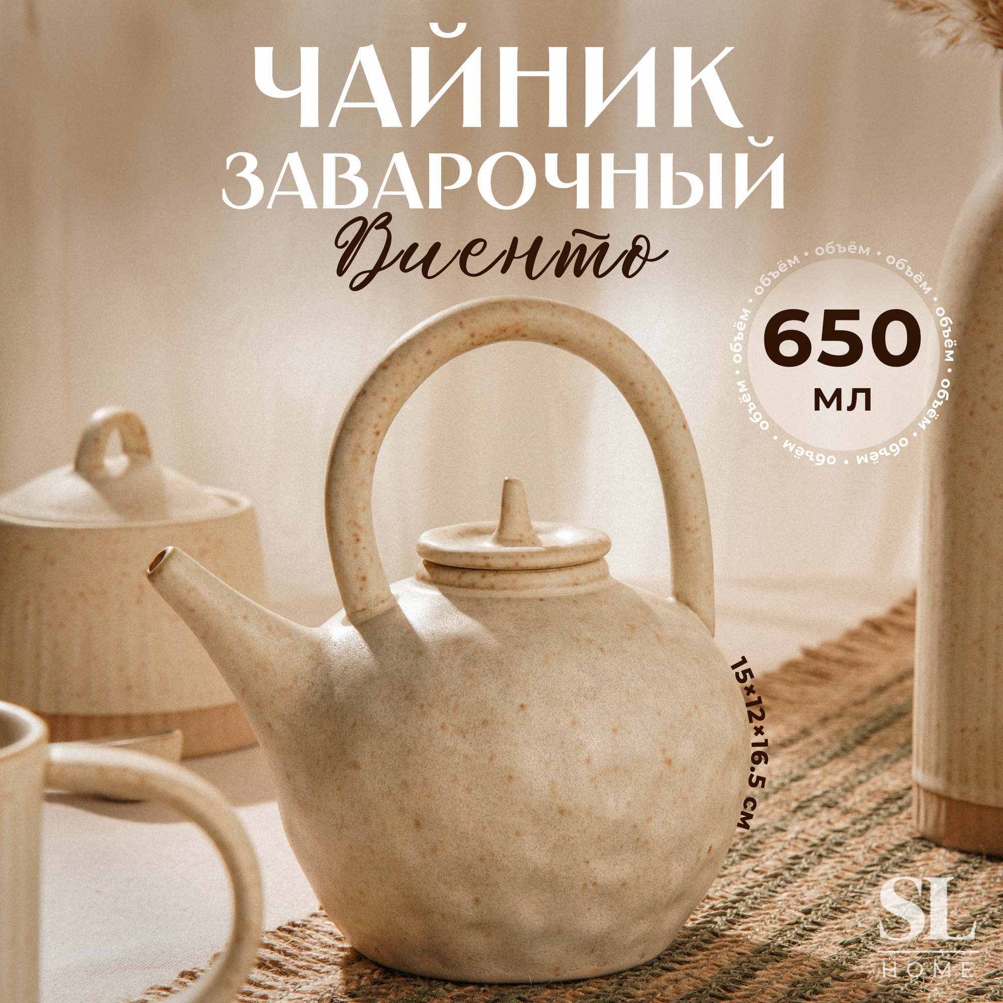 Заварочный чайник SL Home «Виенто» 650 мл 15×12×165 см керамика бежевый