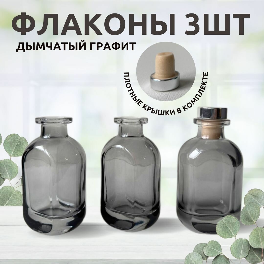 Флаконы 3шт дымчатый графит серый 50 мл для диффузора, масел, парфюма