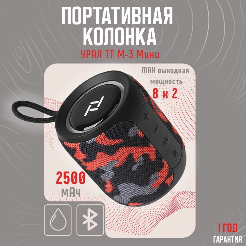 Беспроводная колонка URAL TT M-3 мини, 2500 мАч, 16 Вт, IP 67