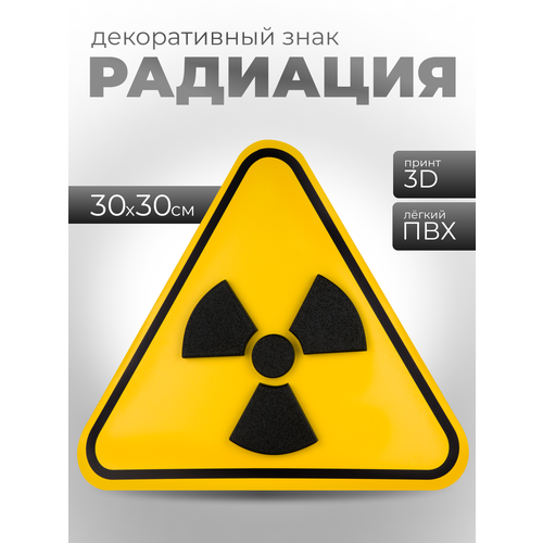 фото 3d постер "радиация" (32х32 см.). картина в подарок / декор для детской комнаты / постер в офис. house interio