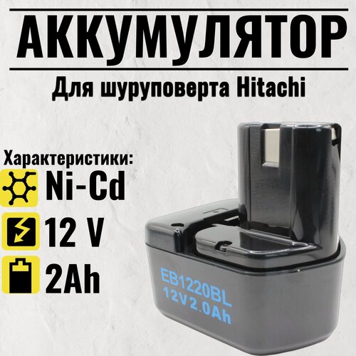 Изображение товара Аккумулятор для HITACHI (p/n: EB1212S, EB1214L, EB1214S, EB1220BL, EB1220HL), 2Ah 12V
