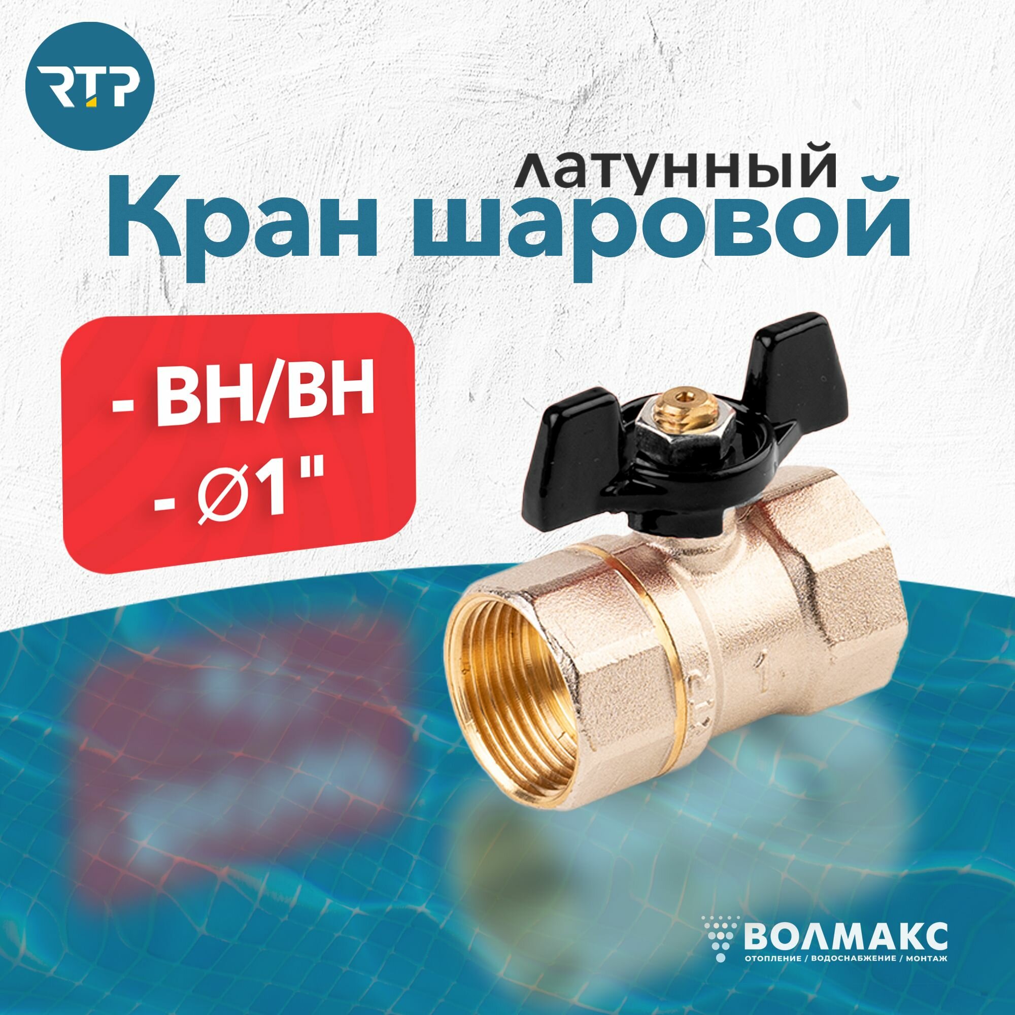 Шаровой кран 1 дюйм RTP вн/вн PN 40 латунный, ручка - бабочка