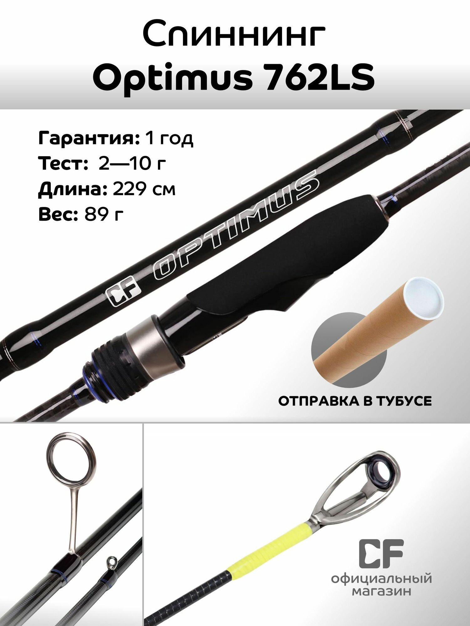 Спиннинг CF Company Optimus OSR762LS, 229 см, тест 2-10 гр.
